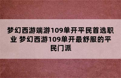 梦幻西游端游109单开平民首选职业 梦幻西游109单开最舒服的平民门派